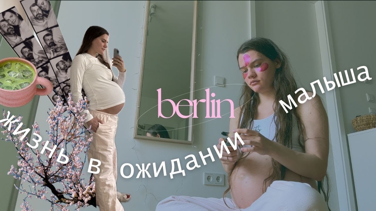 берлин: жизнь в ожидании малыша, уют, весна и ИКЕА