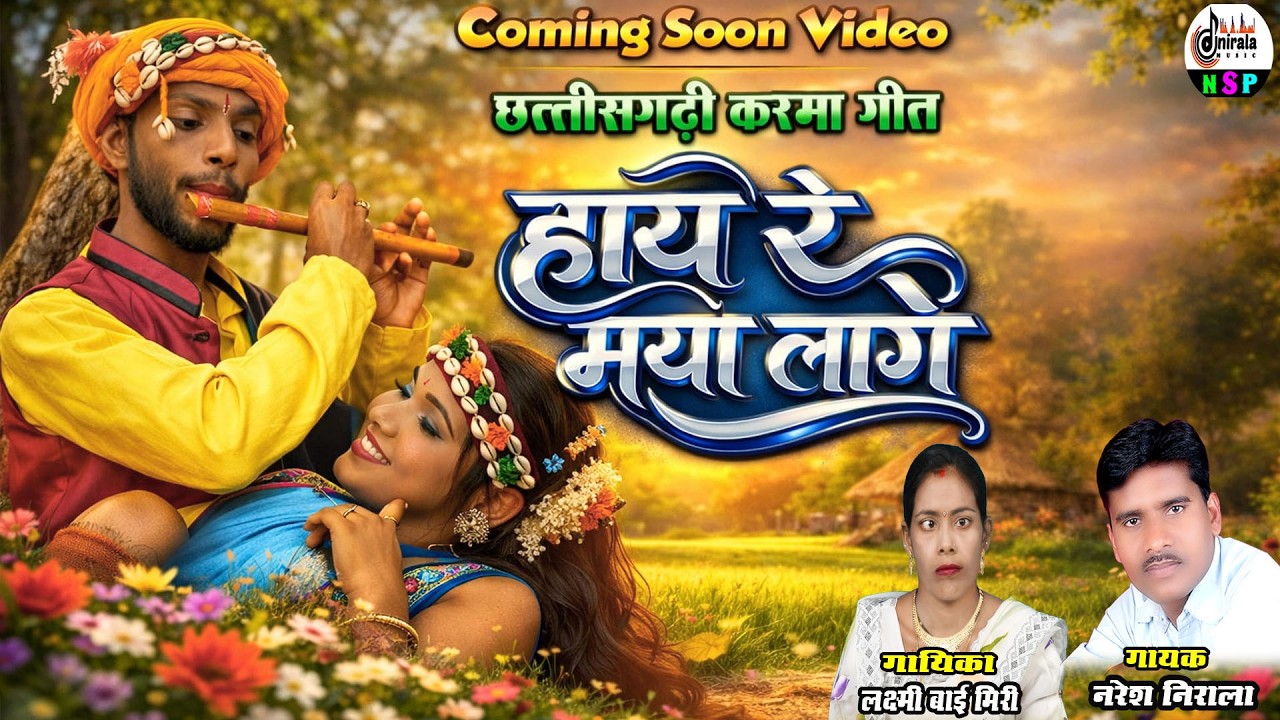 Hay Re Maya Lage - हाय रे मया लागे || छत्तीसगढी करमा गीत || Singer - Naresh Nirala , Laxmi Bai Miri