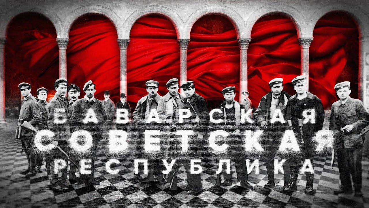 Баварская Советская Республика