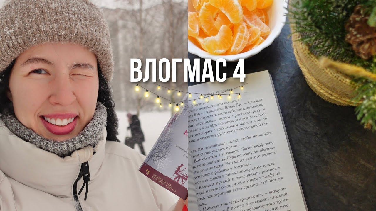 ВЛОГМАС 🎄4 | попала в ужасную метель | новая книга 📚