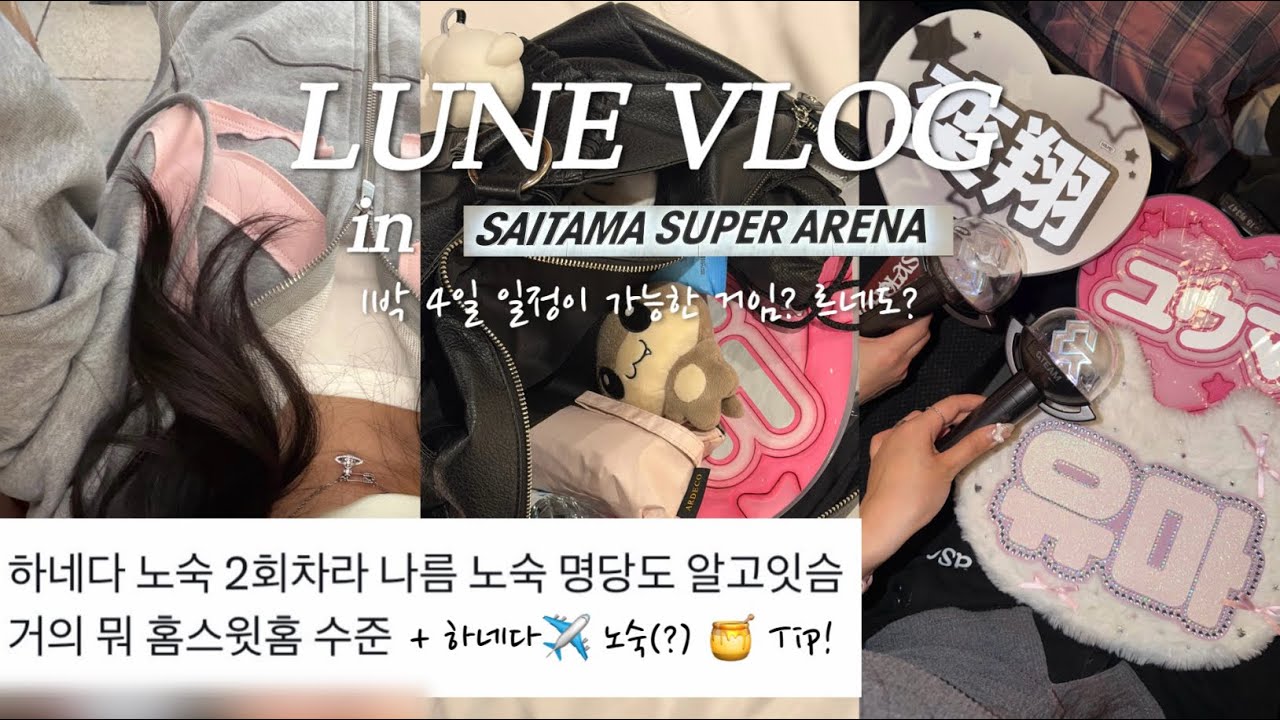 [르네로그] 사이타마 앙콘을 위해 1박 4일로 일본🇯🇵갔다온 미친 르네의 모험 vlog 📸