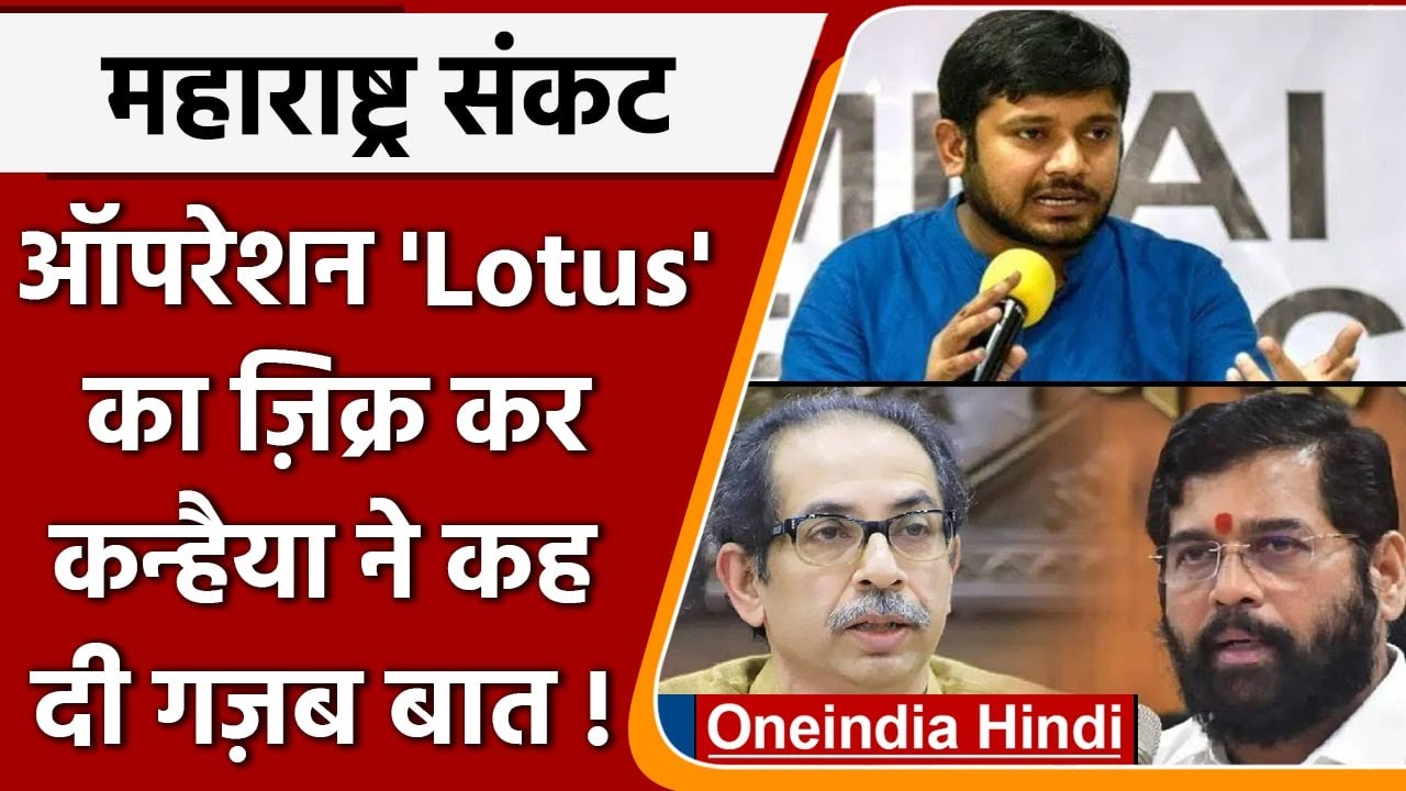 Maharashtra Political Crisis | Eknath Shinde | Kanhaiya Kumar | Operation Lotus | वनइंडिया हिंदी