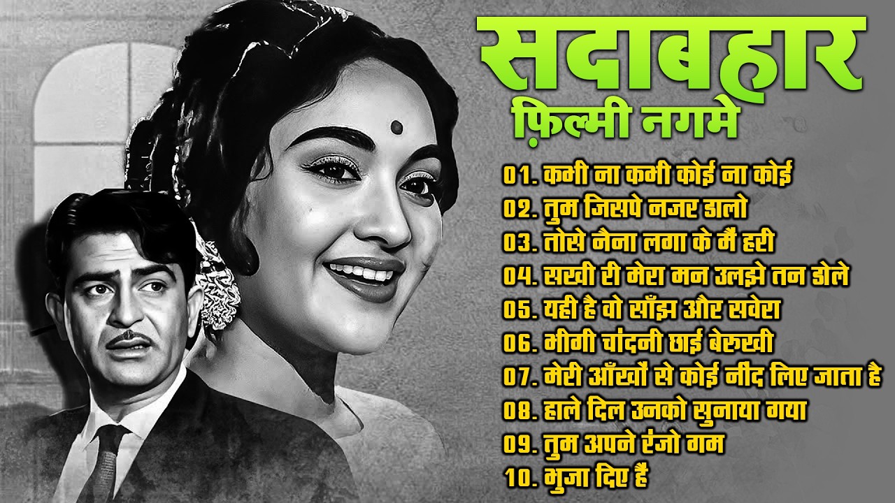 सदाबहार फिल्मी नगमे | Bollywood Evergreen Songs | Old Is Gold | कभी ना कभी कोई ना कोई | Purane Gaane