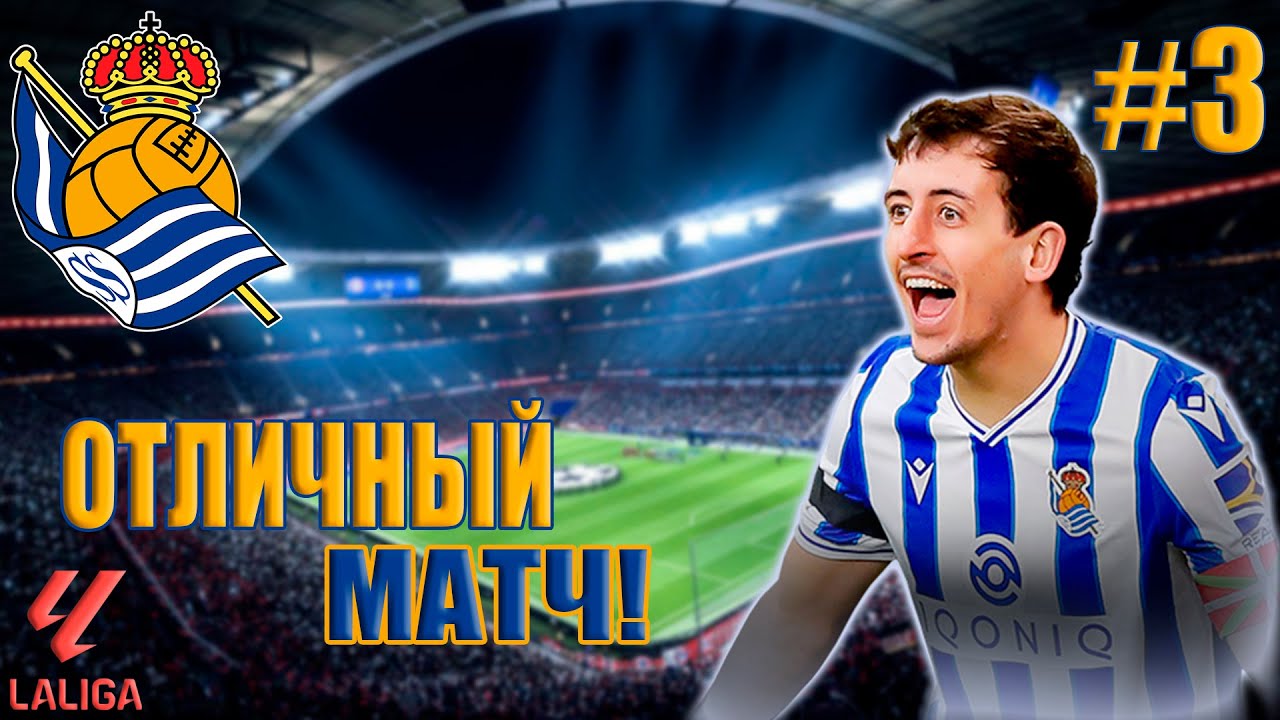 МОЛОДОЙ ТАЛАНТ!! | FC 24 КАРЬЕРА ЗА REAL SOCIEDAD #3