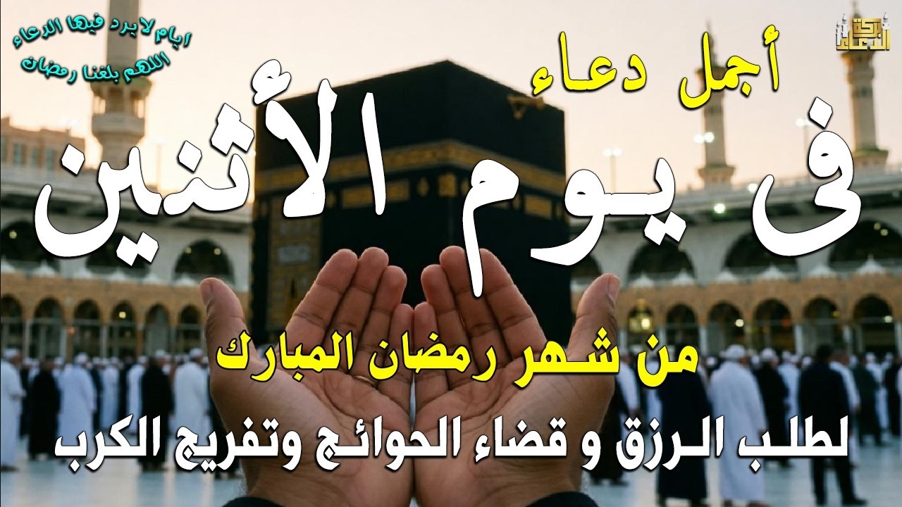 دعاء فى يوم السبت المستجاب دعاء يوم 3 من شهر رمضان للرزق والشفاء العاجل وقضاء الحوائج 🤲(4k)