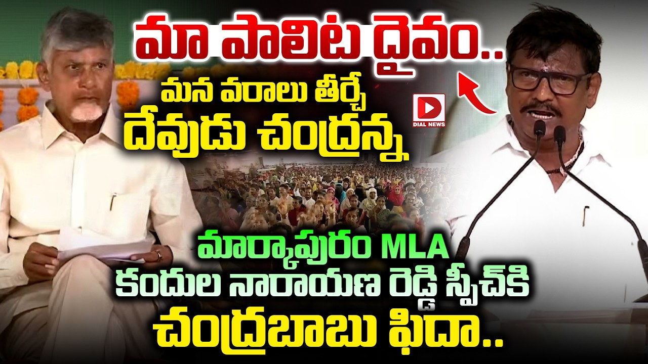 మాపలిట దైవం.. మన వరాలు తీర్చే దేవుడి చంద్రన్న..| Markapuram MLA Narayana Praises CM Chandrababu