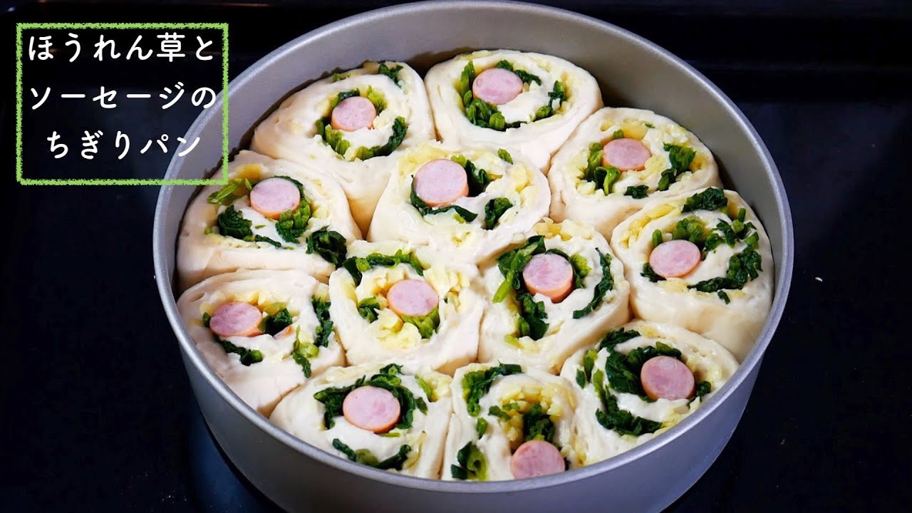 ほうれん草とソーセージのちぎりパンSpinach and sausage bread（English subtites）