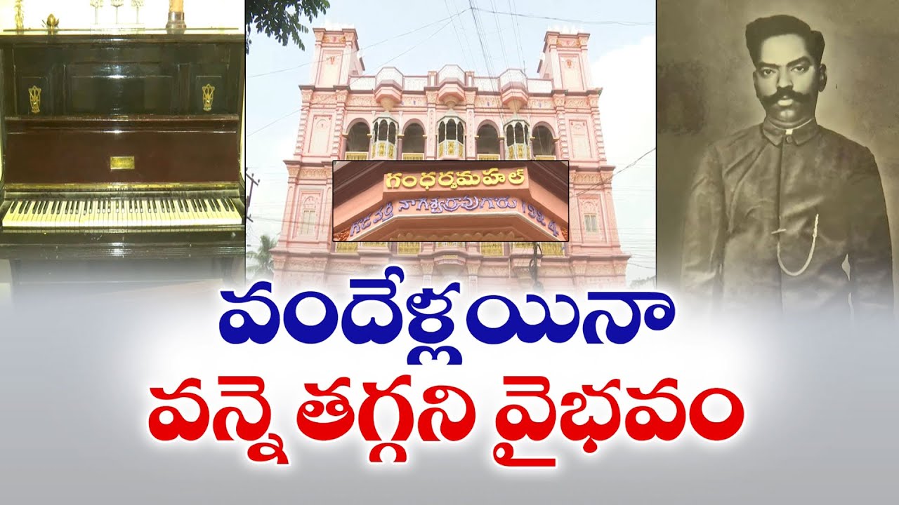 Gandharava Mahal at Achanta Completes 100 Years | వందేళ్లయినా వన్నెతరగని గంధర్వ మహల్‍