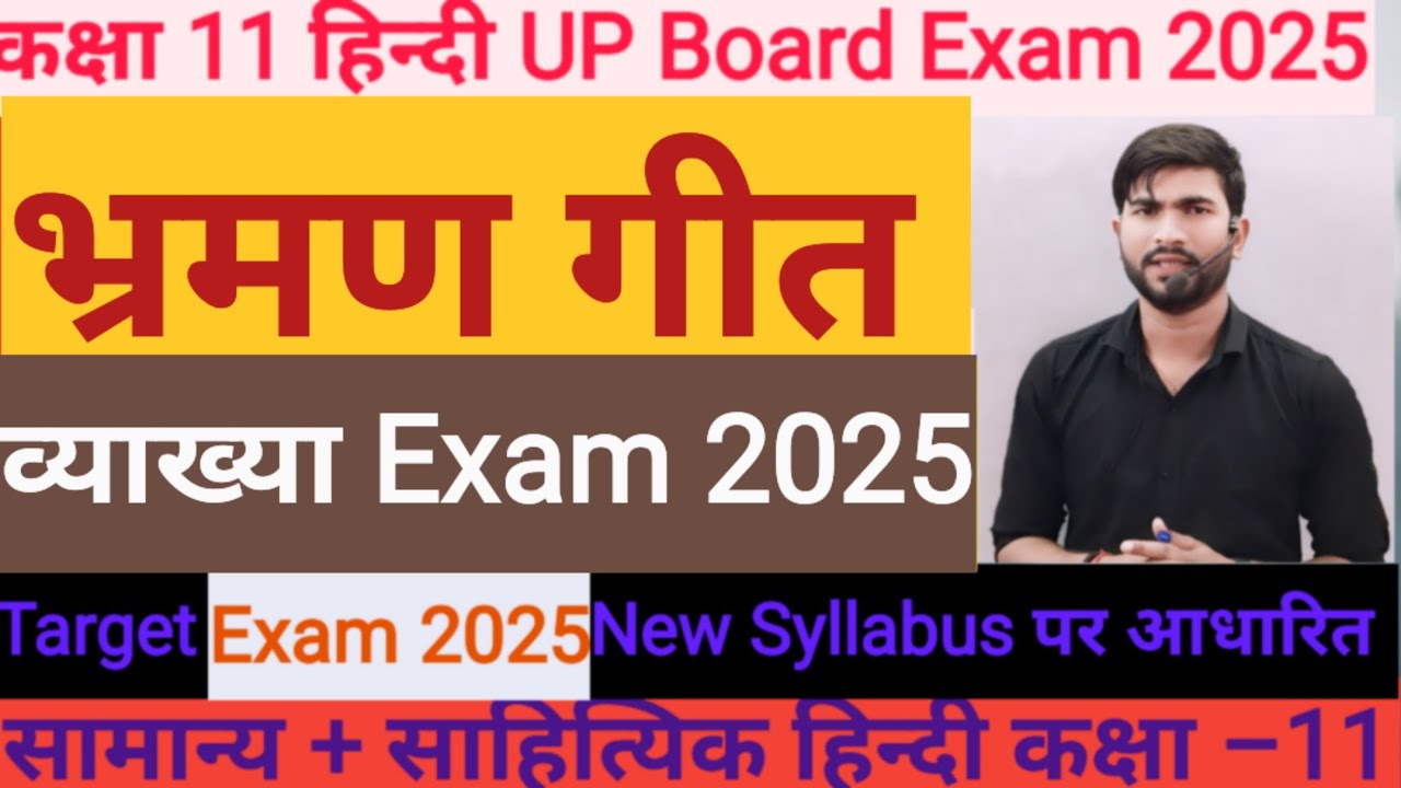 भ्रमर गीत Class 11th Hindi //Bhraman Geet Surdas// भ्रमर गीत सूरदास कक्षा 11 UP Board हिन्दी 2025
