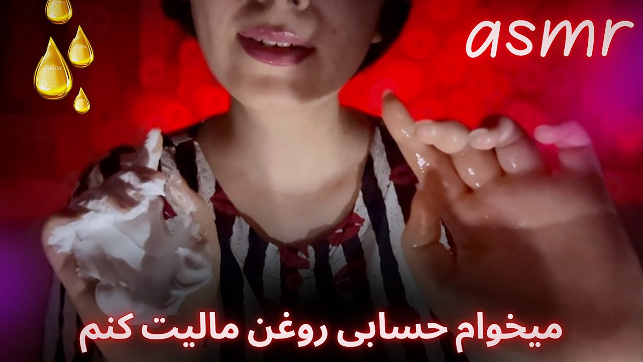 با روغن و کف ماساژت میدم تا نرم شی |asmr tingly massage |