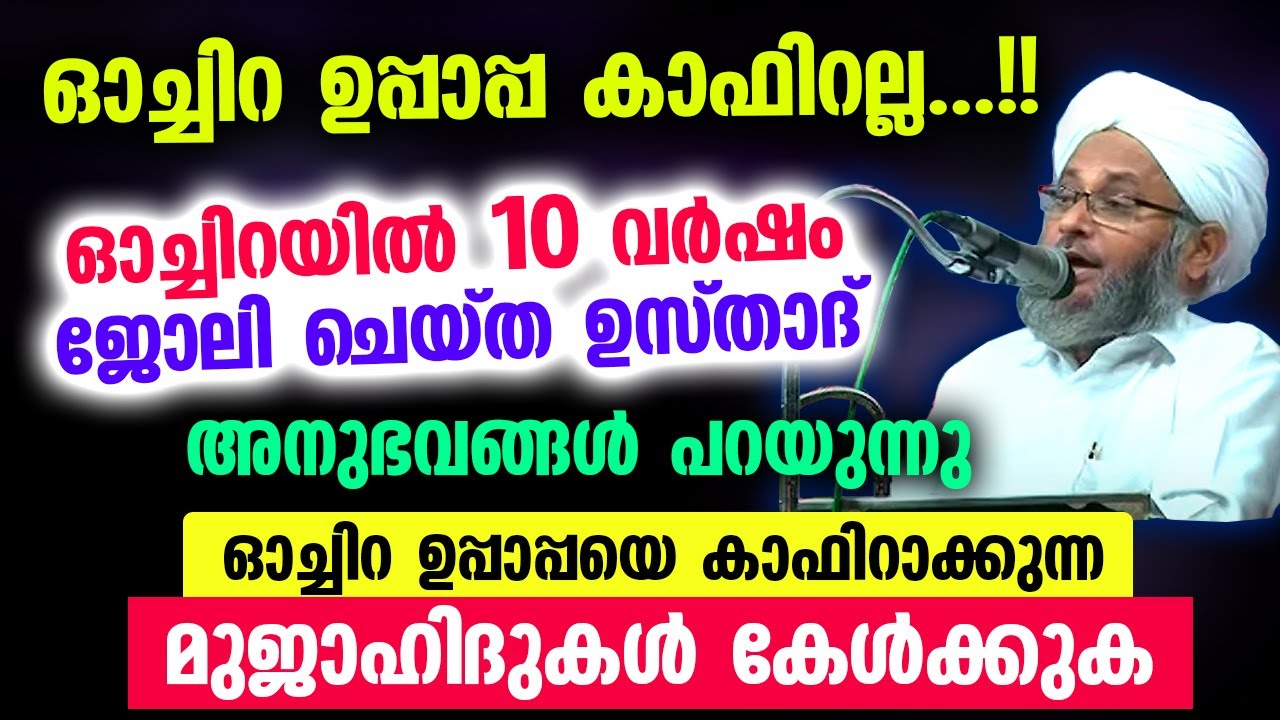ഓച്ചിറ ഉപ്പാപ്പ കാഫിറല്ല...!! 10 വർഷം ഓച്ചിറയിൽ  ജോലി ചെയ്ത ഉസ്താദ് അനുഭവങ്ങൾ പറയുന്നു Oachira uppa