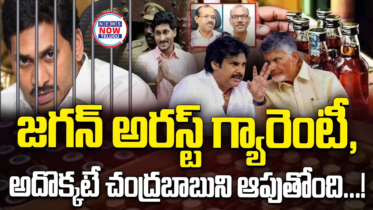 జగన్ అరస్ట్ గ్యారెంటీ, అదొక్కటే చంద్రబాబు ని ఆపుతోంది..!Jagan's arrest guarantee,   Chandrababu...!