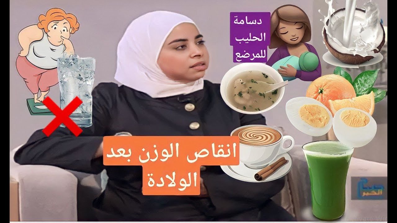 انقاص الوزن بعد الولادة ودسامة الحليب للمرضع | د. ثواب الغبّرا أخصائية الكيمياء الغذائية