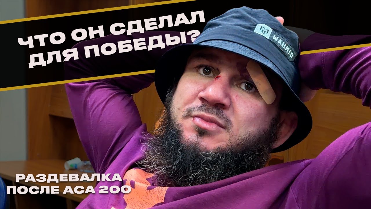 Али Багов после поражения на ACA 200: эмоции в раздевалке