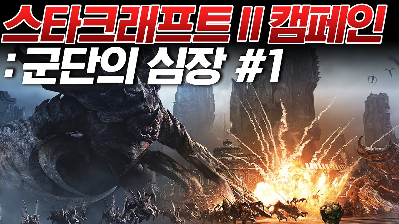 알파고의 스타크래프트 II 캠페인 : 군단의 심장 #1 [아주 어려움]