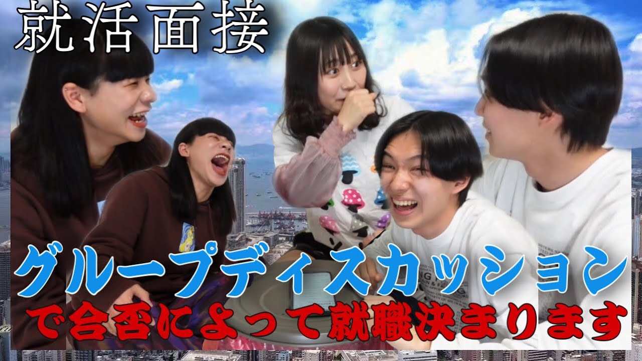 【就活】グループディスカッションで仲間を蹴落としてみた