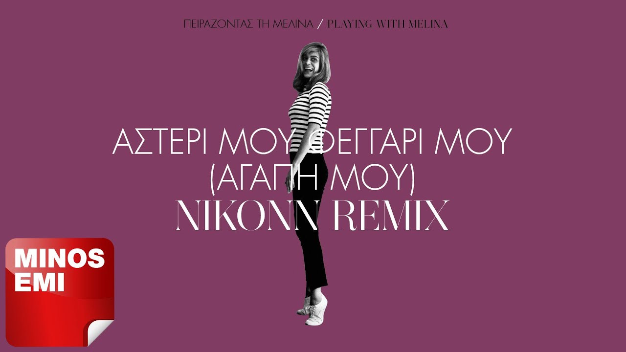 Αστέρι Μου Φεγγάρι Μου (Αγάπη Μου) - Nikonn Remix