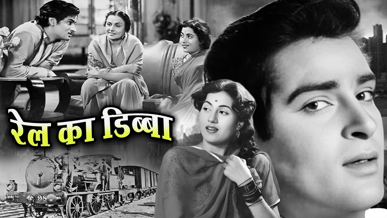 रेल का डिब्बा | Rail ka Dibba ( 1953 ) Old Hindi Evergreen Movie | Madhubala | Shammi Kapoor