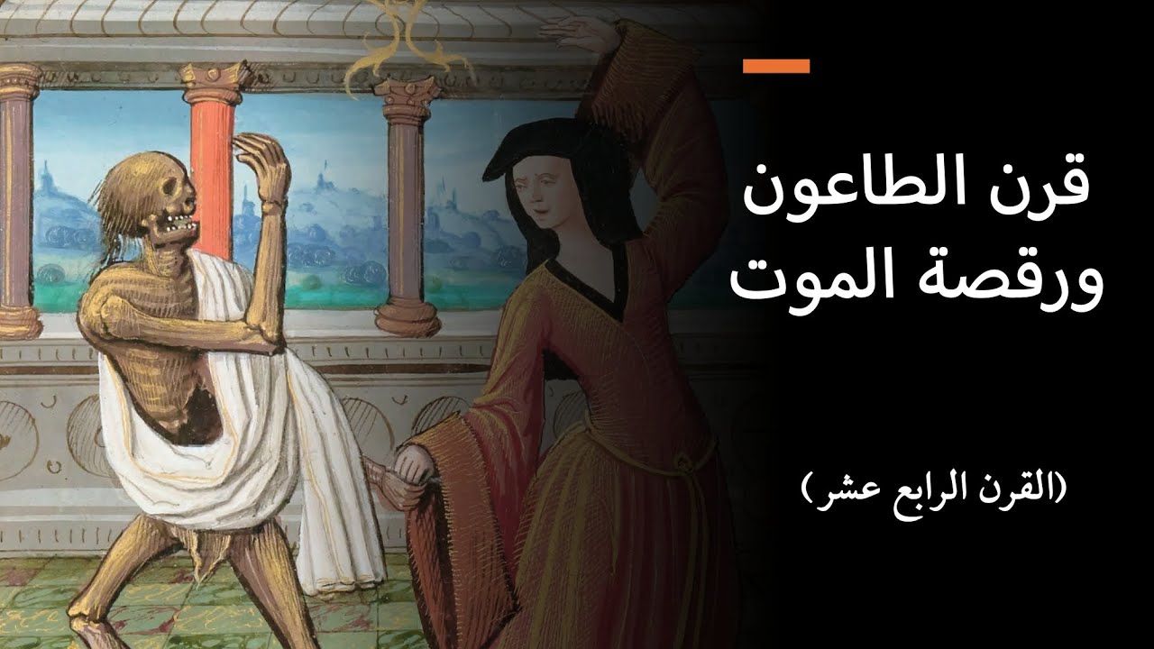 الحلقة ١٧. قرن الوباء والموت (القرن ١٤)