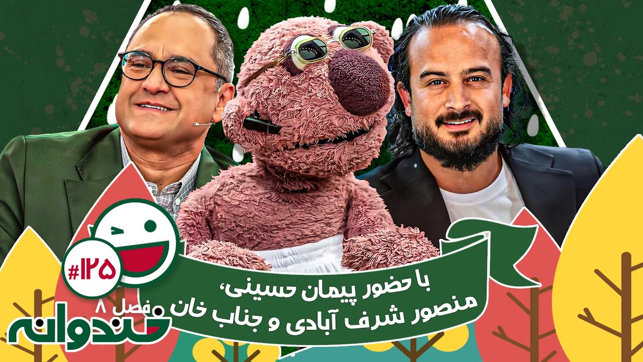 فصل هشتم خندوانه قسمت 125 با کیفیت عالی 1080 - با حضور پیمان حسینی، منصور شرف آبادی و جناب خان