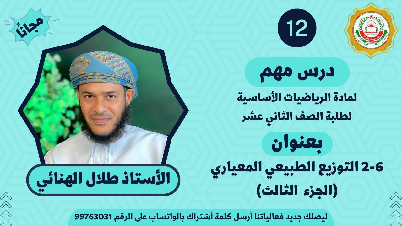 الرياضيات الأساسية 12 ف 2 || 6-2 التوزيع الطبيعي المعياري || الجزء الثالث || أ. طلال الهنائي