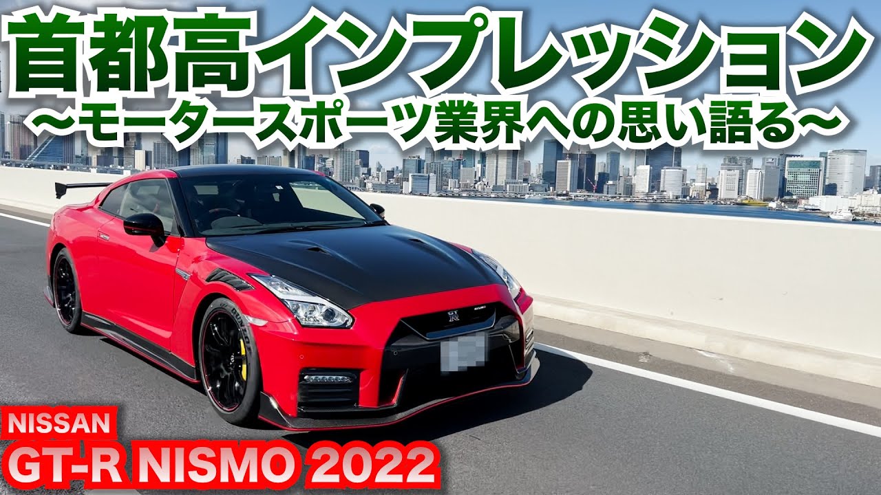【走行インプレ】2022モデルのGT-R NISMOを徹底解説！〜走行編〜