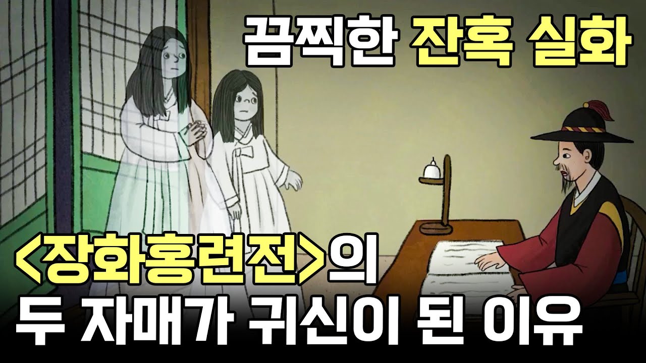※실제 이야기※ 이렇게 무서운 내용인지 몰랐습니다.. 억울하게 죽은 장화•홍련 사건의 진실ㅣ잔혹 고전 실화 '장화홍련전(薔花紅蓮傳)'