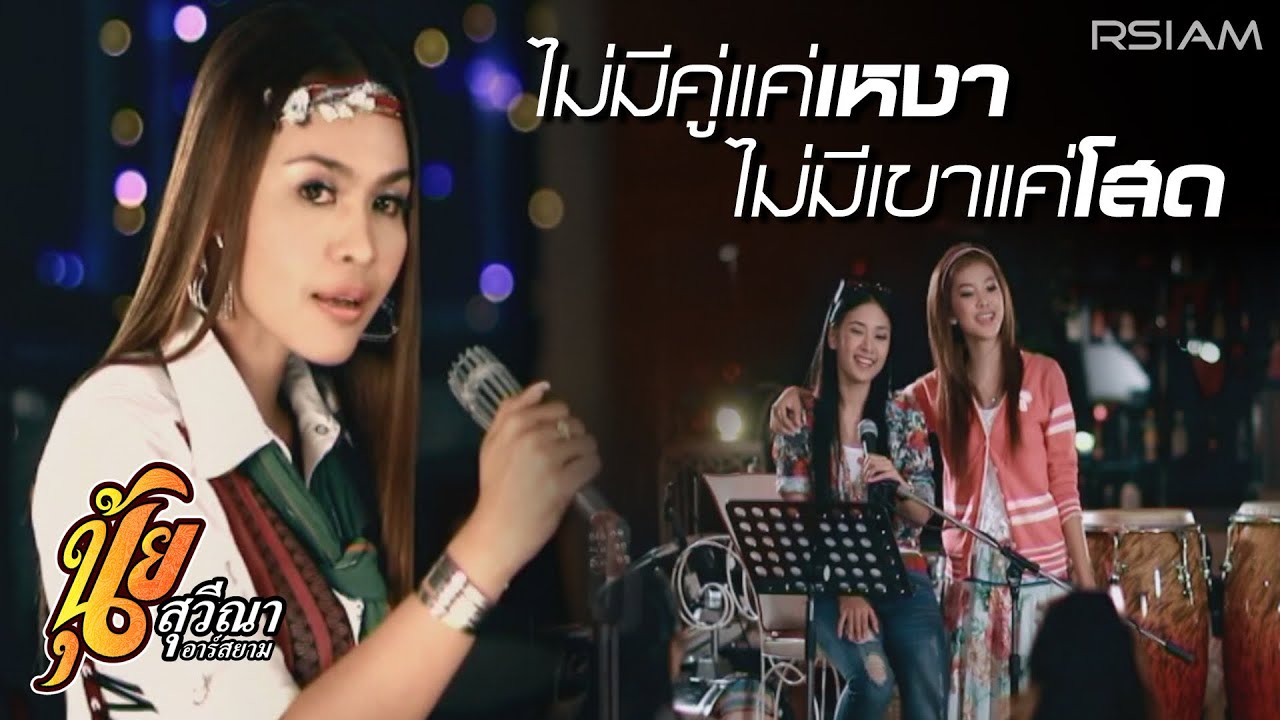 ไม่มีคู่แค่เหงา ไม่มีเขาแค่โสด : นุ้ย สุวีณา อาร์สยาม [Official MV]
