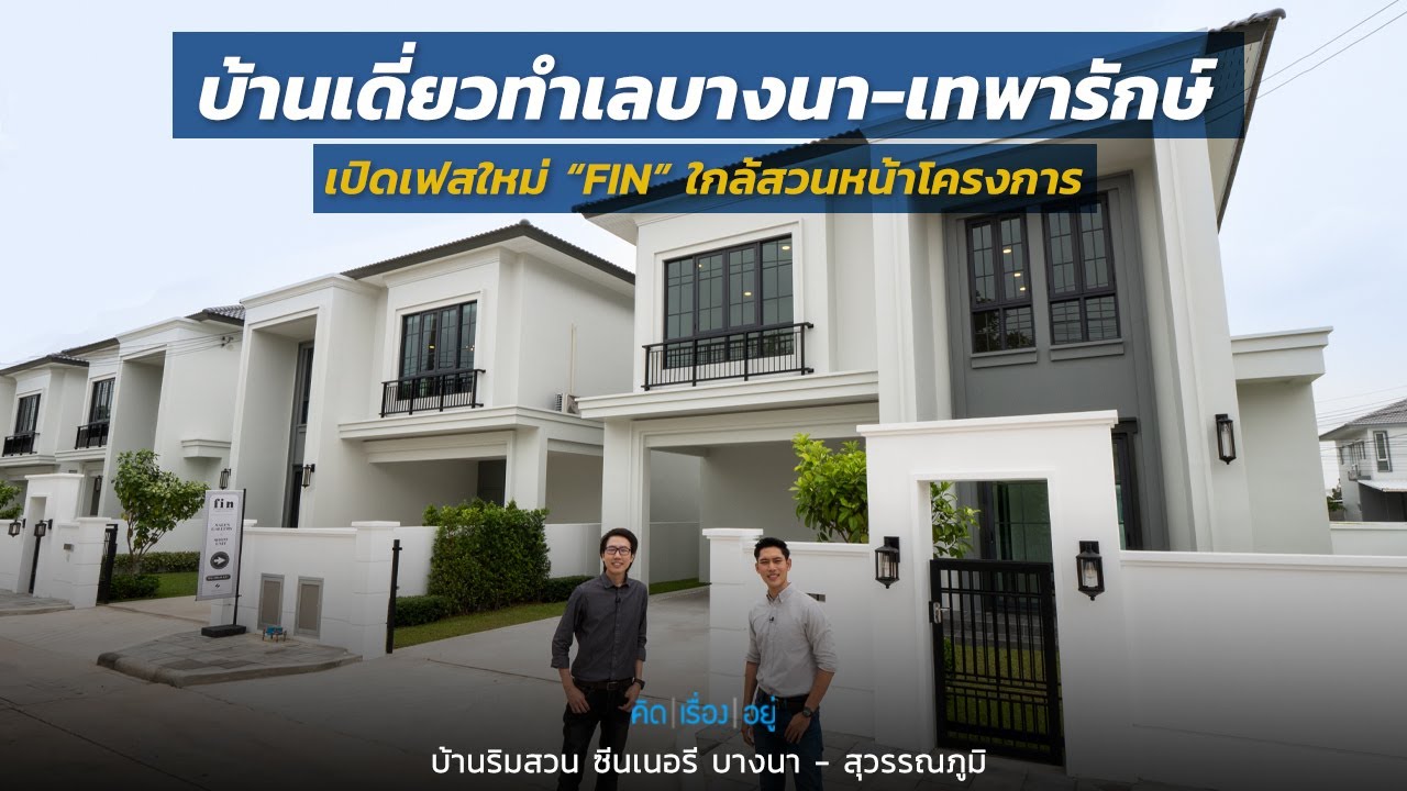 คิดเรื่องอยู่ Ep.621 : บ้านริมสวน ซีนเนอรี บางนา - สุวรรณภูมิ