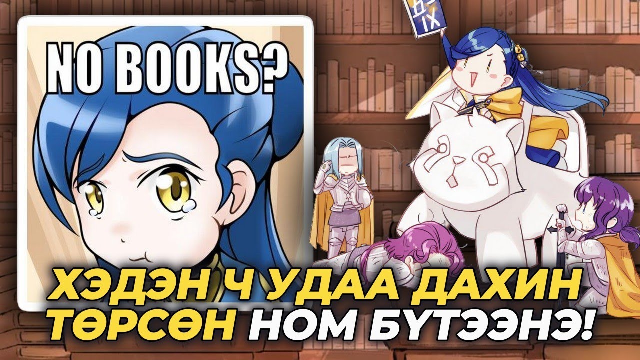 “НОМГҮЙ” НОМЫН ХОРХОЙТОН??? | 1-3 БҮТЭН