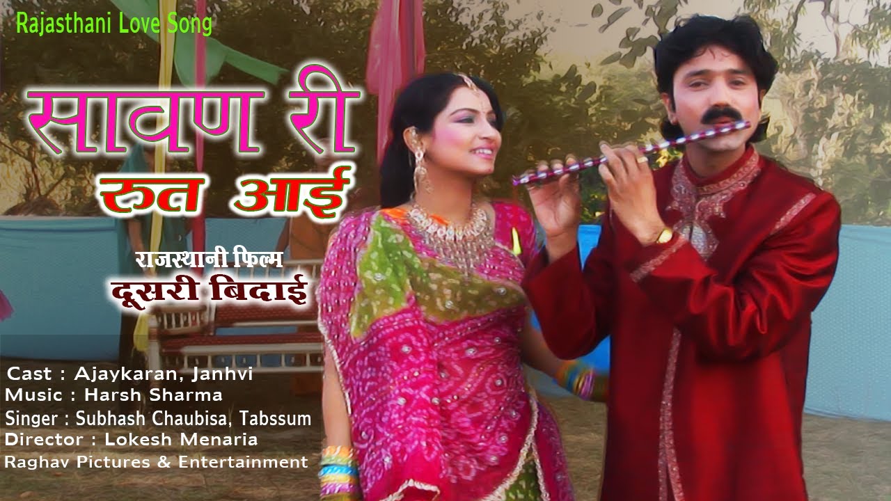 राजस्थानी फिल्म गीत | सावन री  रुत आई |  Rajasthani Love Song | Doosri Bidai | Rajasthani Song