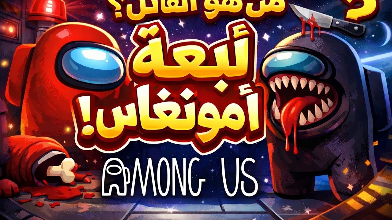 امونكس قتلت الشباب