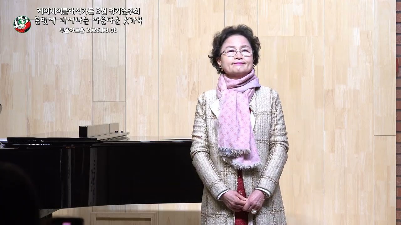 강 건너 봄이 오듯 / 송길자詩 임긍수曲 / Sop. 조영화  Pf. 이재연