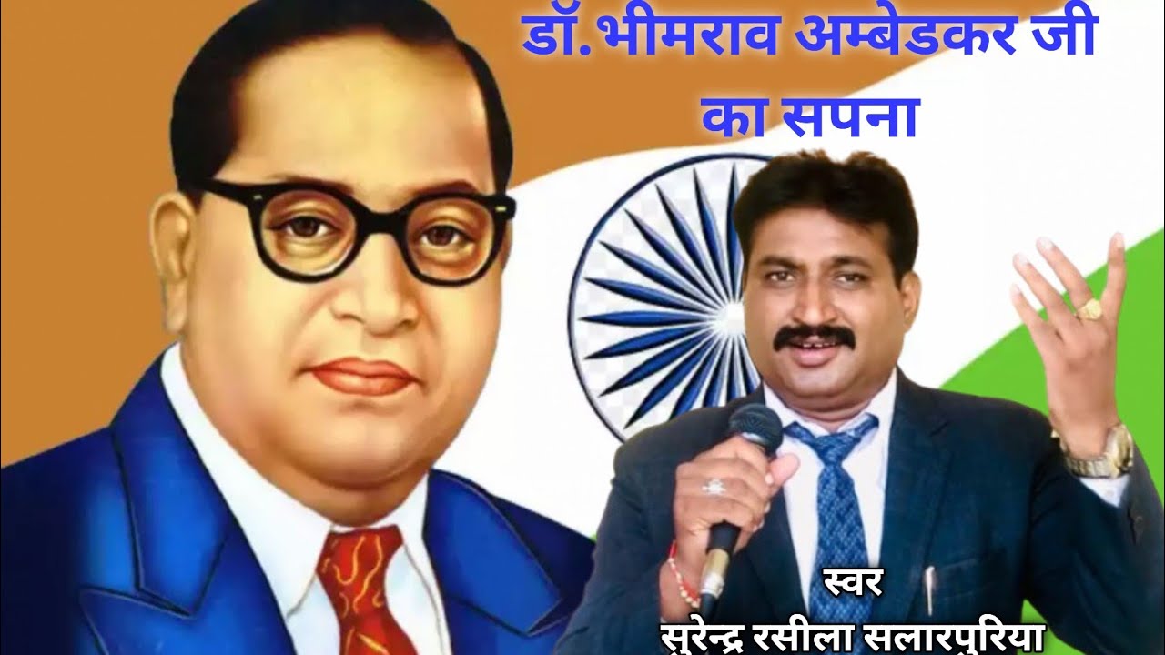 बाबा साहब का था ये सपना,अपना मिशन पढ़ाई हो//Surender Raseela Salarpuriya//Ludhiana Live