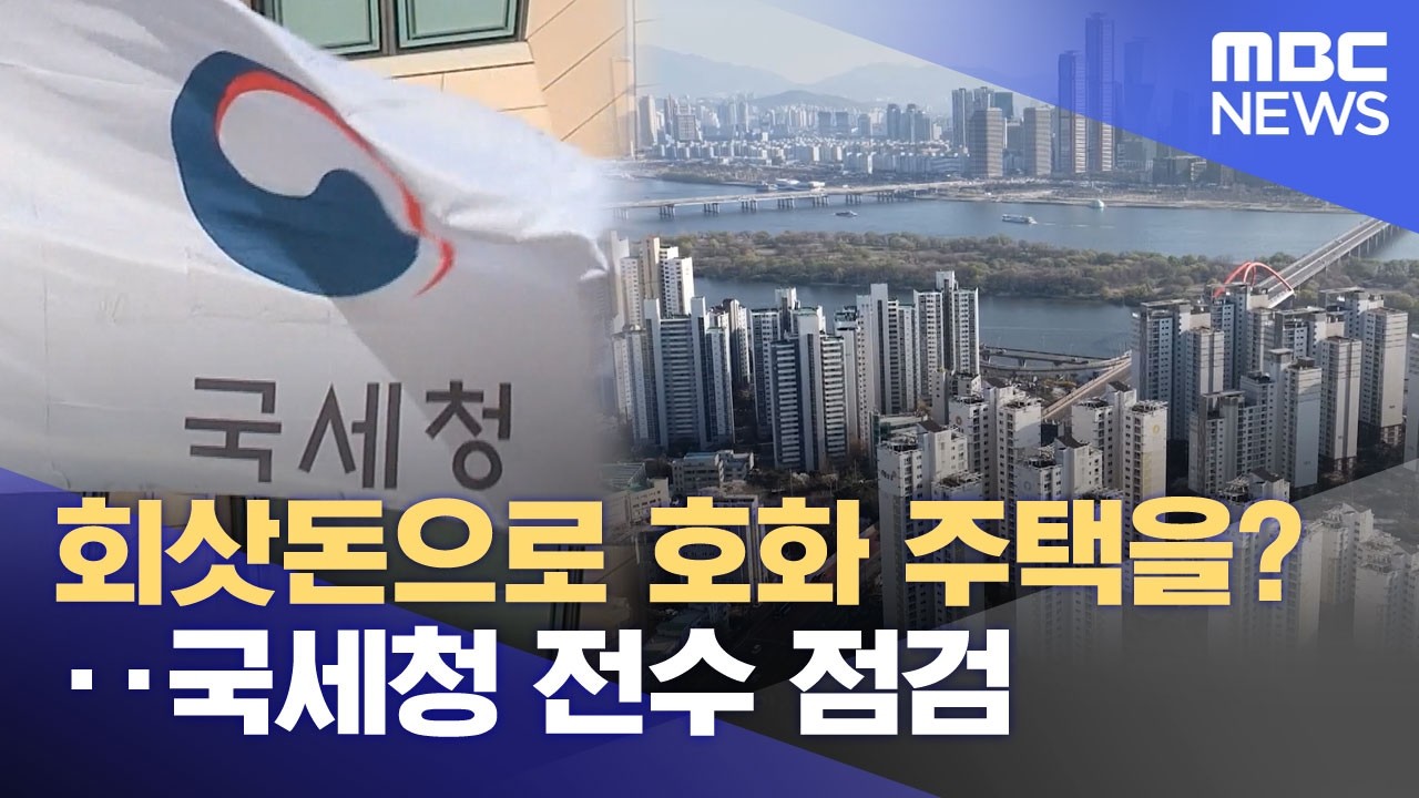 회삿돈으로 호화 주택을?‥국세청 전수 점검 (2026.04.13/뉴스투데이/MBC)