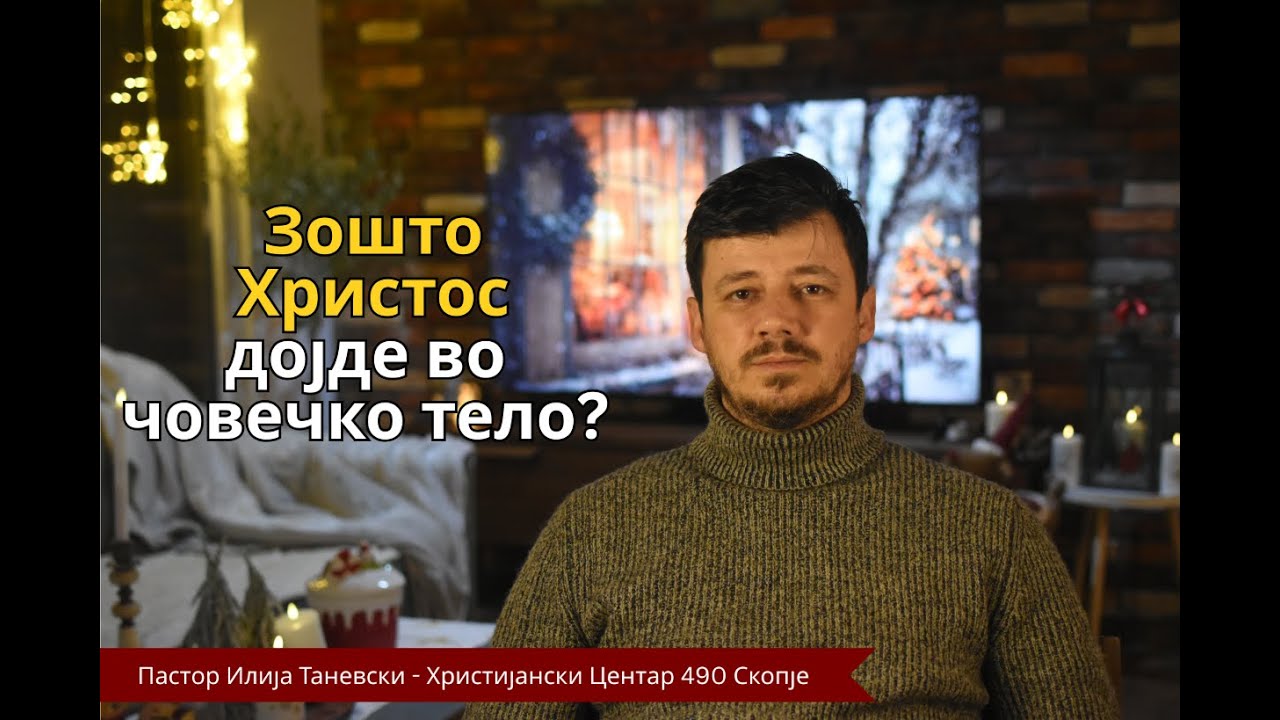 Воплотување на Логосот!