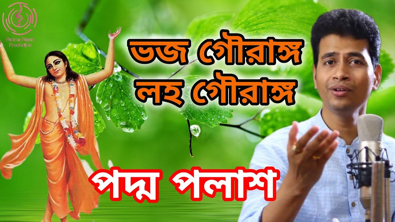 ভজ গৌরাঙ্গ লহ গৌরাঙ্গ (Bhajo Gouranga Laho Gouranga) || পদ্ম পলাশ || Padma Palash Production