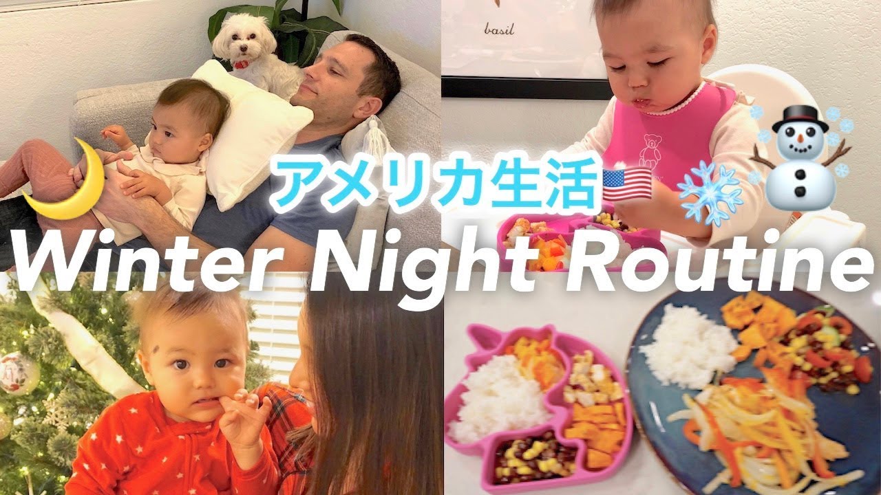 Winter Night Routine | １歳児との冬のナイトルーティン♡アメリカ生活｜新米ママ｜子育て｜国際結婚
