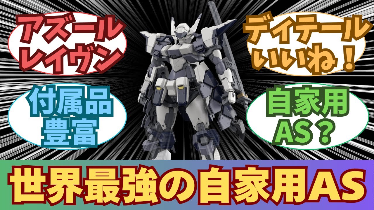 【新作】アズール・レイヴン 発売決定に対する、皆の反応【プラモデル】