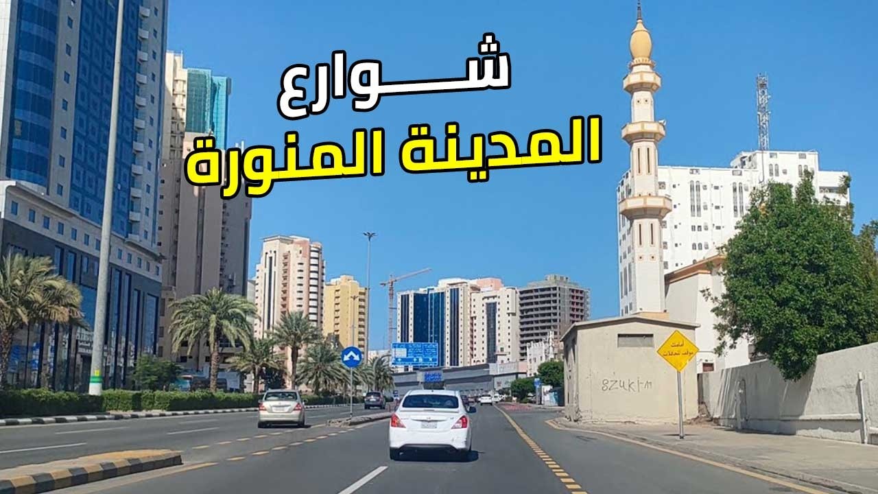 جولة السيارة في المدينة المنورة / راحة نفسية في شوارعها