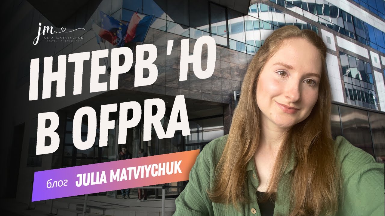 Інтервʼю в OFPRA. Біженство. Мій досвід