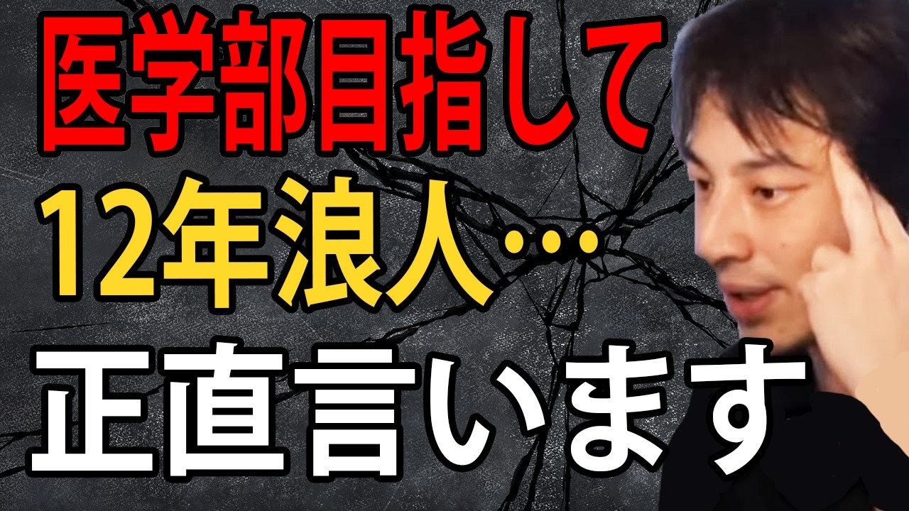 医学部目指して12年浪人する人について…正直言います。受験勉強の沼にハマらないように気を付けてください【ひろゆき切り抜き】