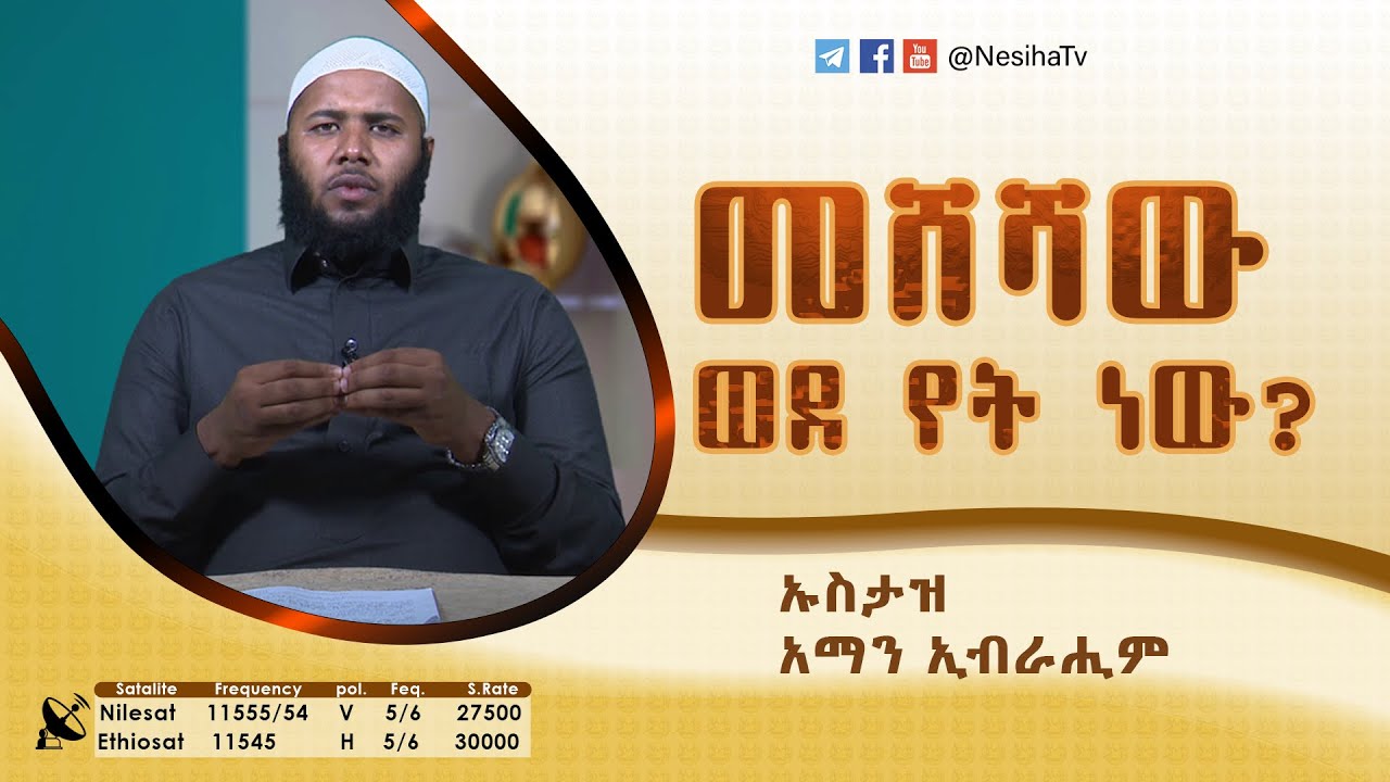 መሸሻው ወደ የት ነው?  በኡስታዝ አማን ኢብራሂም || NesihaTV