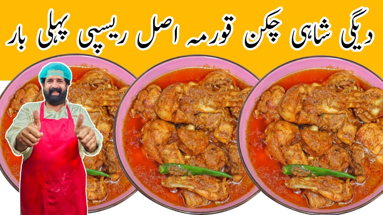 Shahi Chicken Korma Recipe | شاہی دیگی چکن قورمہ | Degh Style Chicken Qorma | BaBa Food RRC