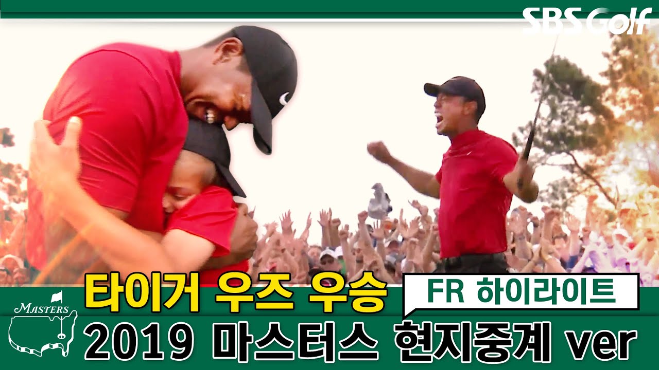[2019 마스터스]🐯타이거 우즈 14년만에 마스터스 제패!  현지중계 버전 /2019 마스터스 FR 하이라이트