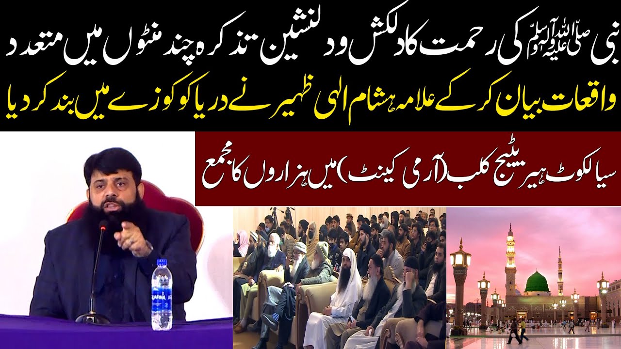 نبی کی رحمت کا دلکش و دلنشین تذکرہ چند منٹوں میں متعدد واقعات  بیان کر کے دریا کو کوزے میں بند کریا