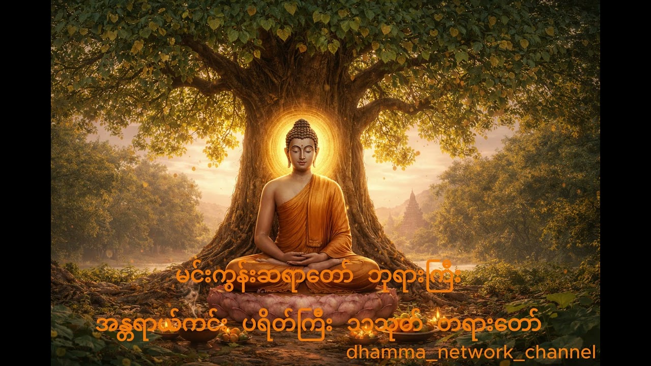 မင်းကွန်းဆရာတော် ဘုရားကြီးအန္တရာယ်ကင်း ပရိတ်ကြီး ၁၁သုတ် တရားတော်