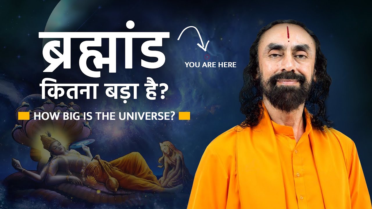 ब्रह्मांड कितना बड़ा है ? | How Big Is The Universe? #swamimukundananda #swamimukundanandahindi