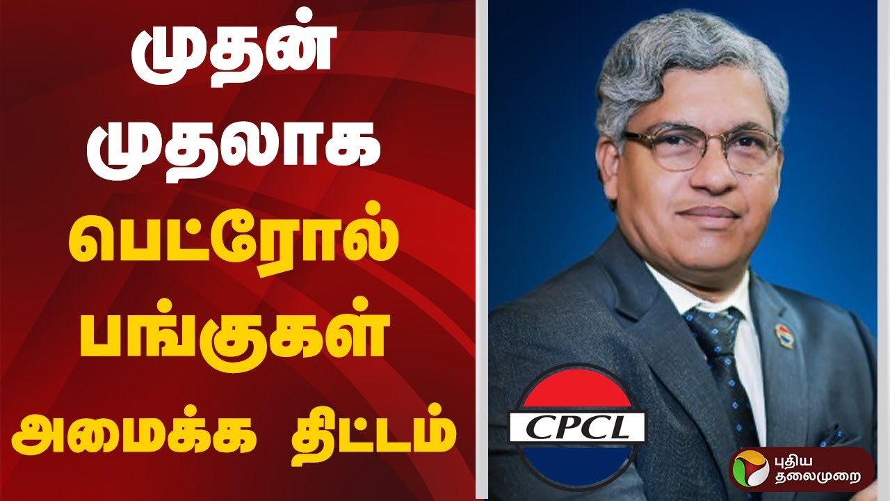 முதன் முதலாக பெட்ரோல் பங்குகள் அமைக்க திட்டம் | CPCL
