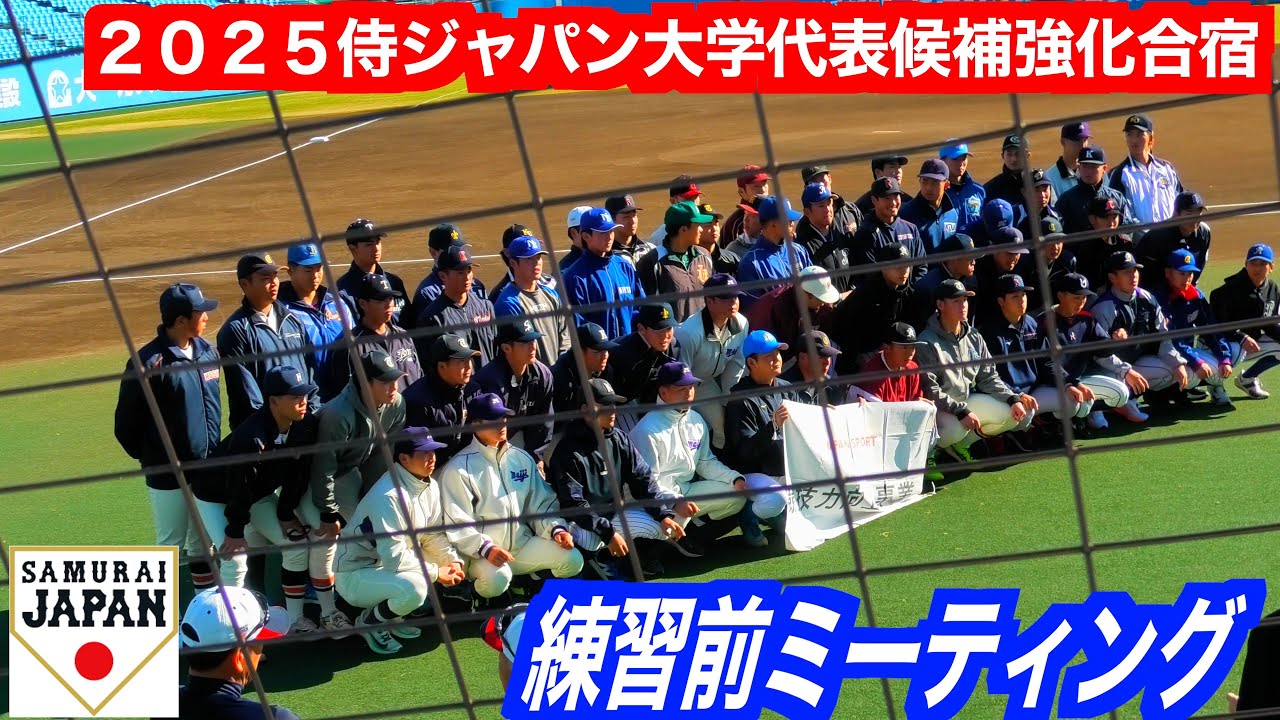 全国のドラフト候補が集結 ！練習前ミーティング&記念撮影！【２０２５侍ジャパン大學代表候補強化合宿